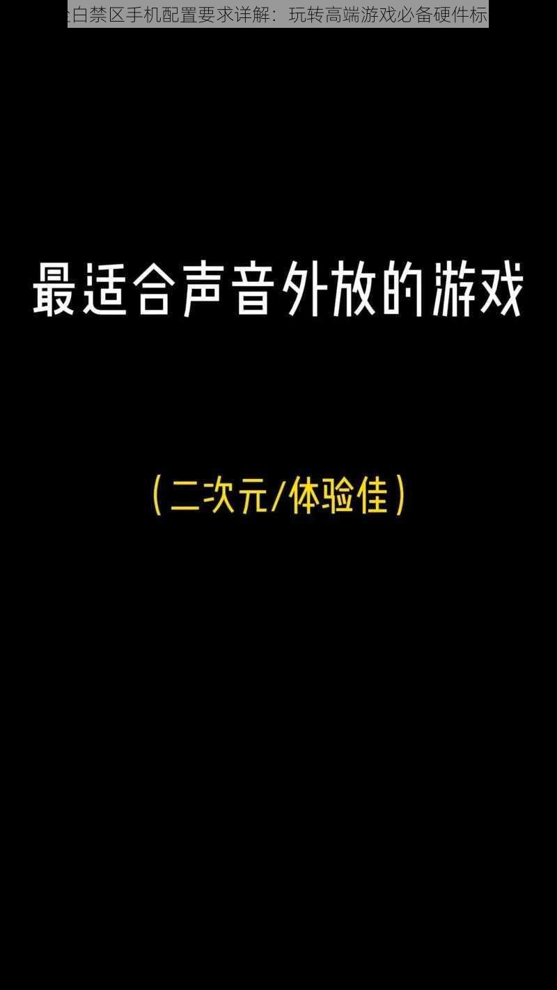 尘白禁区手机配置要求详解：玩转高端游戏必备硬件标准