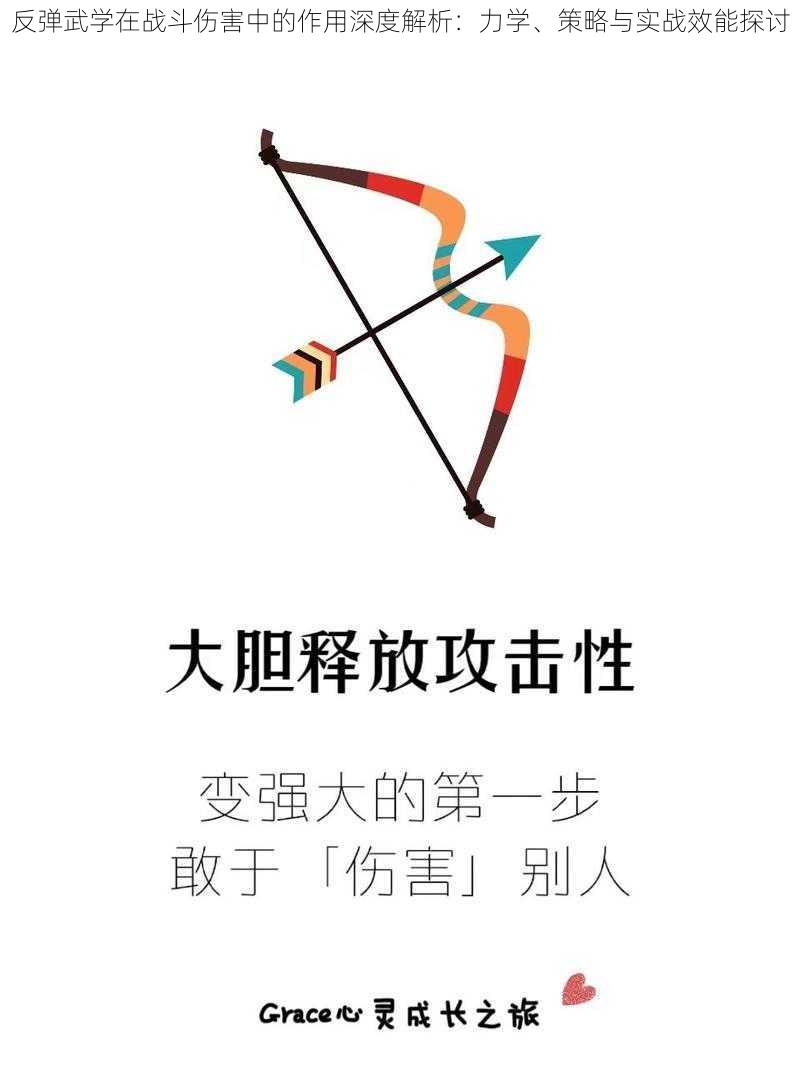 反弹武学在战斗伤害中的作用深度解析：力学、策略与实战效能探讨