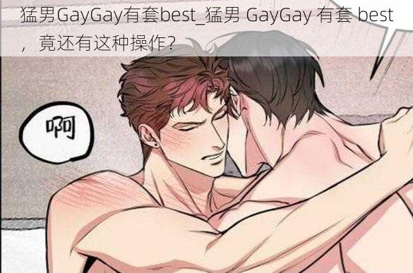 猛男GayGay有套best_猛男 GayGay 有套 best，竟还有这种操作？