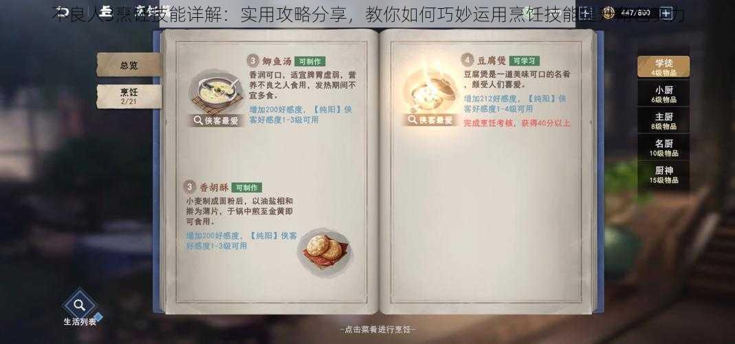 不良人3烹饪技能详解：实用攻略分享，教你如何巧妙运用烹饪技能提升角色实力