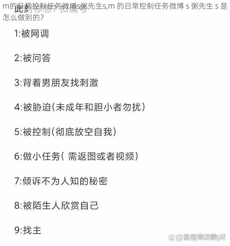 m的日常控制任务微博s粥先生s,m 的日常控制任务微博 s 粥先生 s 是怎么做到的？