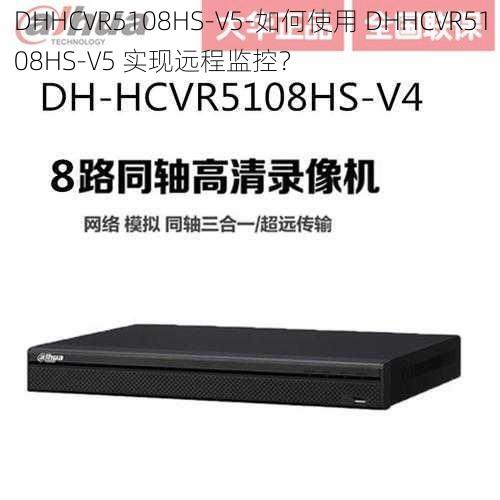 DHHCVR5108HS-V5-如何使用 DHHCVR5108HS-V5 实现远程监控？