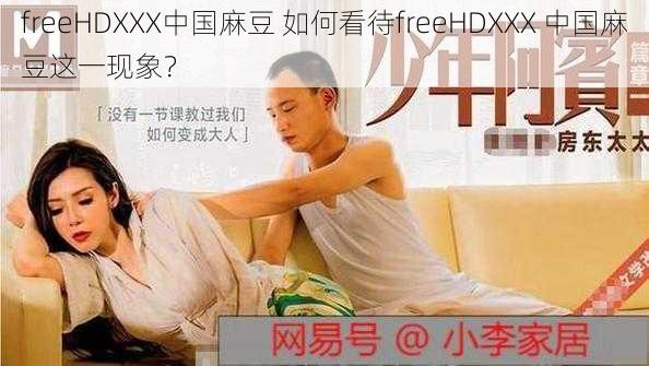 freeHDXXX中国麻豆 如何看待freeHDXXX 中国麻豆这一现象？