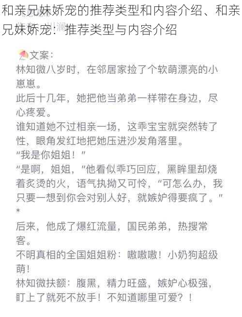 和亲兄妹娇宠的推荐类型和内容介绍、和亲兄妹娇宠：推荐类型与内容介绍