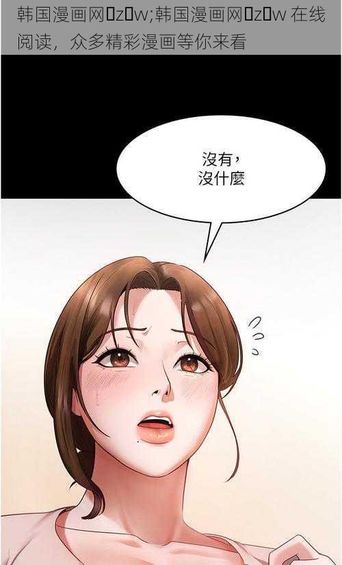 韩国漫画网 z w;韩国漫画网 z w 在线阅读，众多精彩漫画等你来看