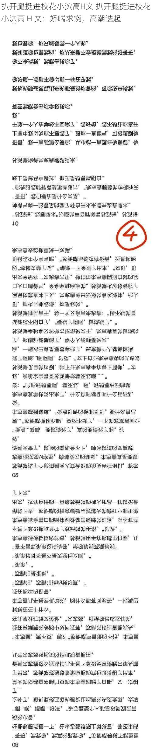 扒开腿挺进校花小泬高H文 扒开腿挺进校花小泬高 H 文：娇喘求饶，高潮迭起