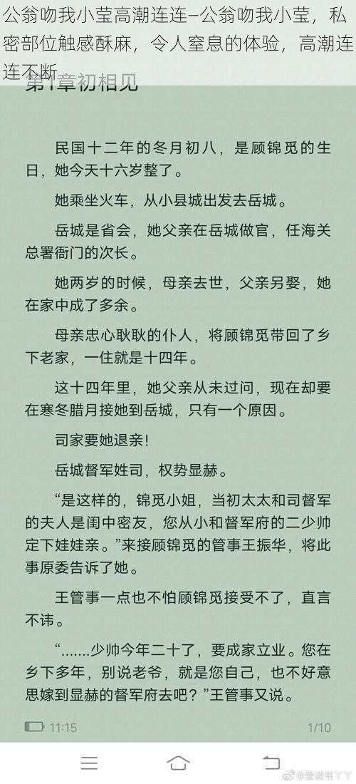 公翁吻我小莹高潮连连—公翁吻我小莹，私密部位触感酥麻，令人窒息的体验，高潮连连不断