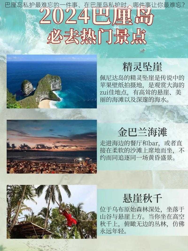 巴厘岛私护最难忘的一件事、在巴厘岛私护时，哪件事让你最难忘？