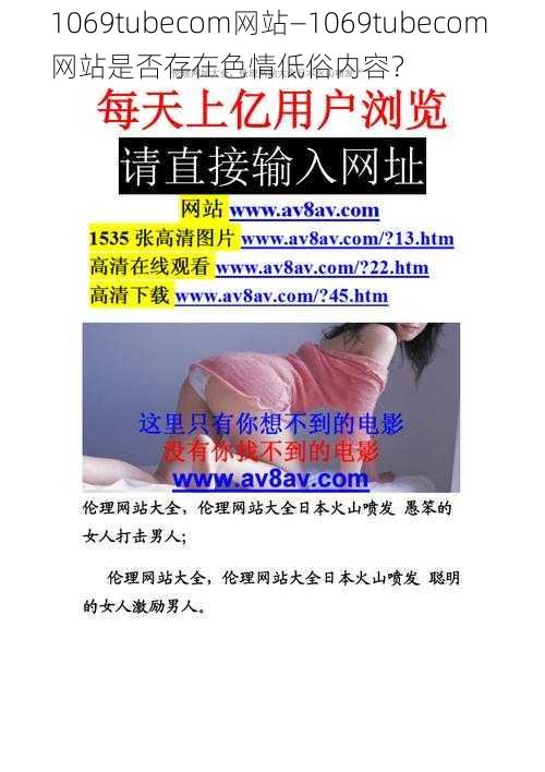 1069tubecom网站—1069tubecom 网站是否存在色情低俗内容？