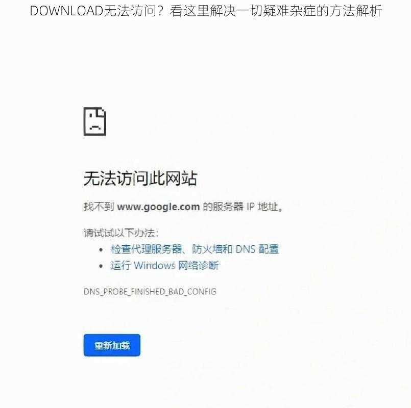 DOWNLOAD无法访问？看这里解决一切疑难杂症的方法解析