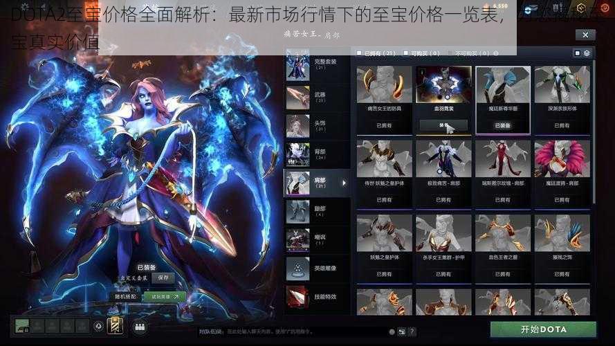 DOTA2至宝价格全面解析：最新市场行情下的至宝价格一览表，为您揭秘至宝真实价值