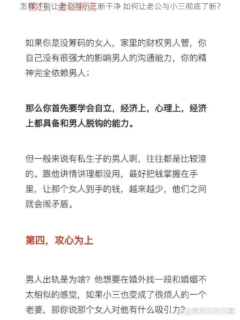 怎样才能让老公与小三断干净 如何让老公与小三彻底了断？