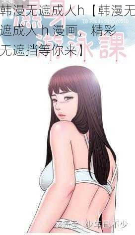 韩漫无遮成人h【韩漫无遮成人 h 漫画，精彩无遮挡等你来】