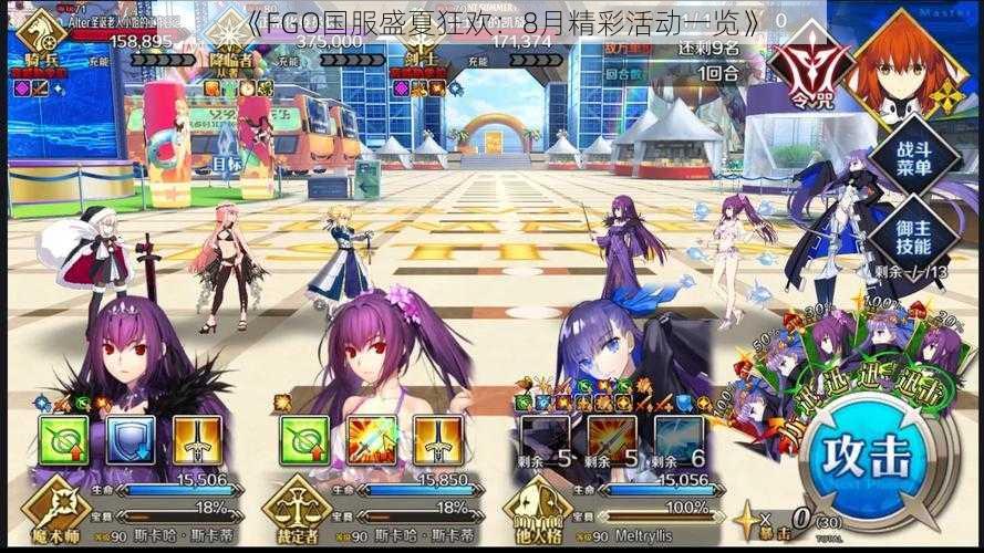 《FGO国服盛夏狂欢：8月精彩活动一览》