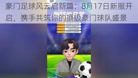 豪门足球风云启新篇：8月17日新服开启，携手共筑你的顶级豪门球队盛景