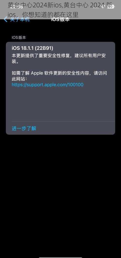 黄台中心2024新ios,黄台中心 2024 新 ios，你想知道的都在这里