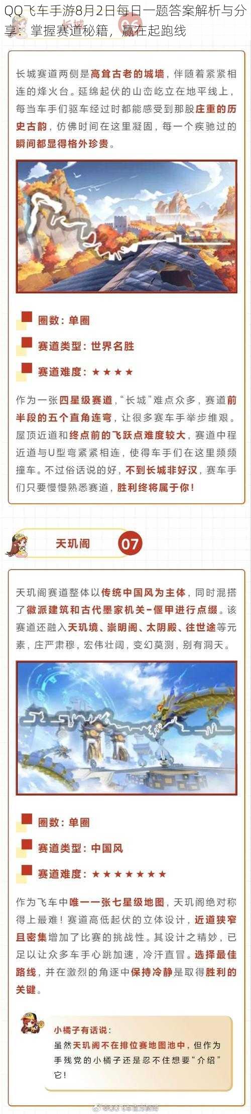 QQ飞车手游8月2日每日一题答案解析与分享：掌握赛道秘籍，赢在起跑线