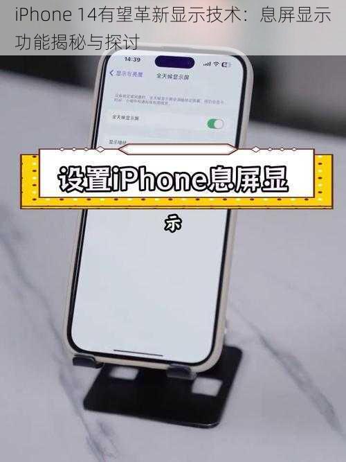 iPhone 14有望革新显示技术：息屏显示功能揭秘与探讨