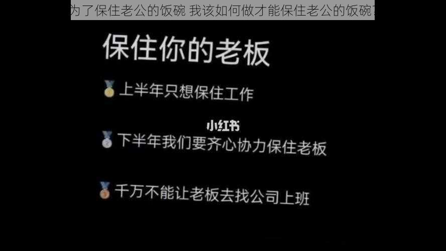 为了保住老公的饭碗 我该如何做才能保住老公的饭碗？