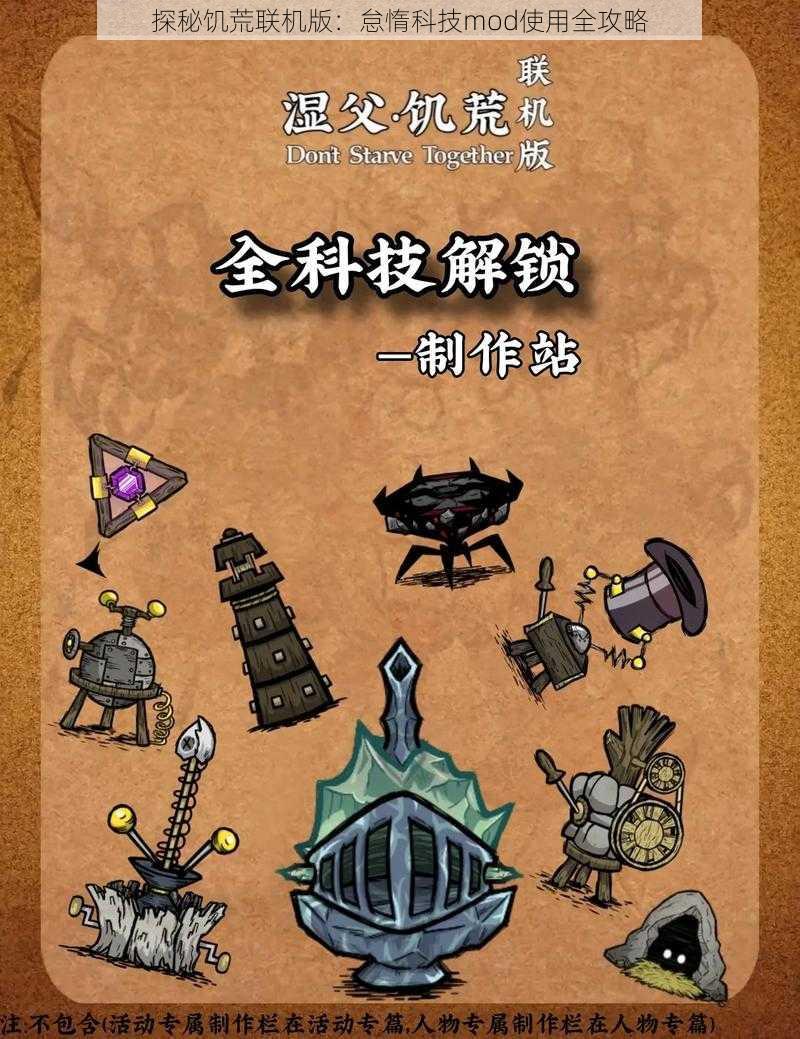 探秘饥荒联机版：怠惰科技mod使用全攻略