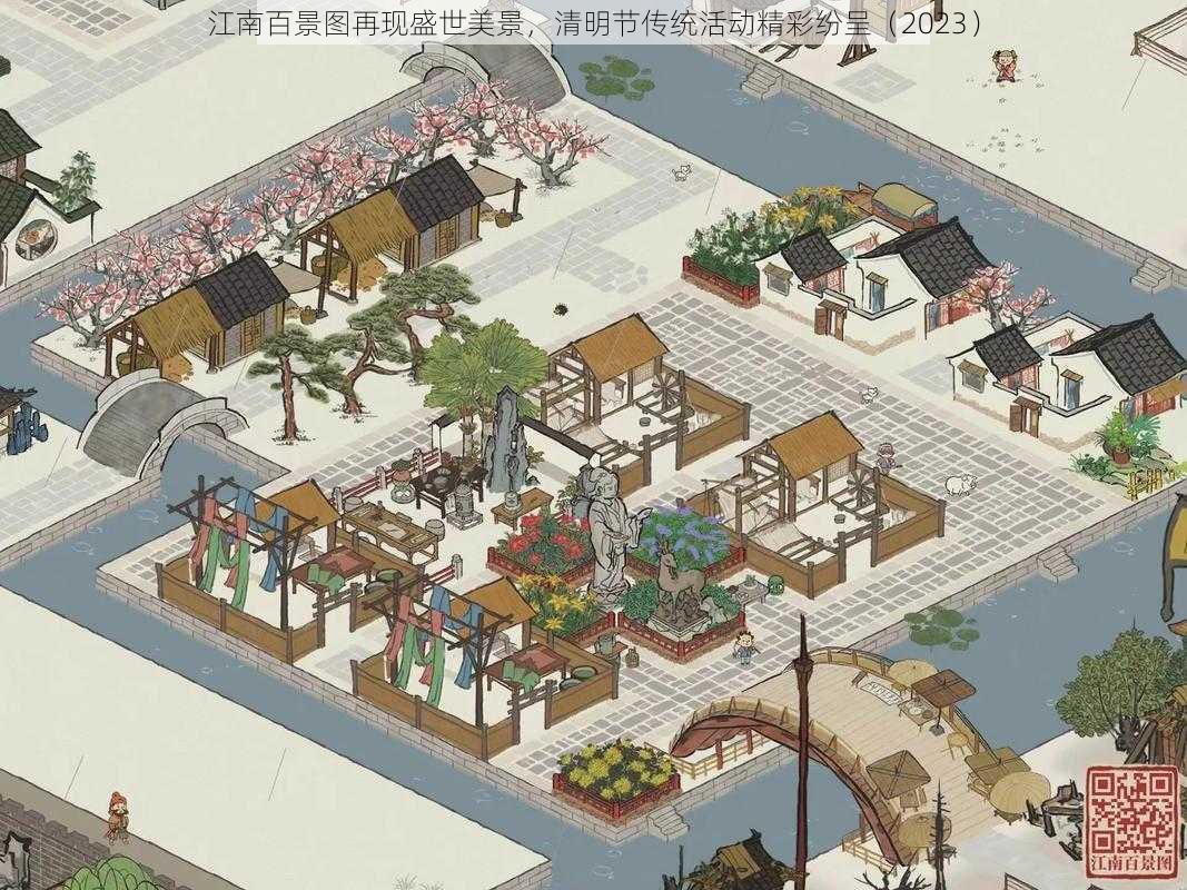 江南百景图再现盛世美景，清明节传统活动精彩纷呈（2023）