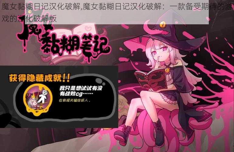 魔女黏糊日记汉化破解,魔女黏糊日记汉化破解：一款备受期待的游戏的汉化破解版