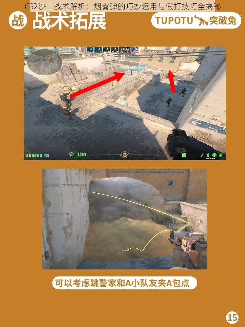 CS2沙二战术解析：烟雾弹的巧妙运用与假打技巧全揭秘