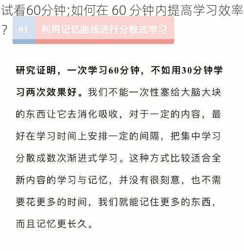 试看60分钟;如何在 60 分钟内提高学习效率？