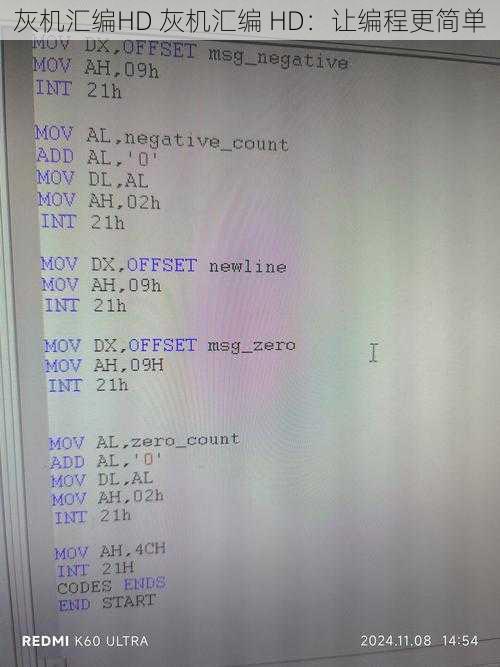 灰机汇编HD 灰机汇编 HD：让编程更简单