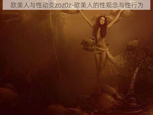 欧美人与性动交zoz0z-欧美人的性观念与性行为