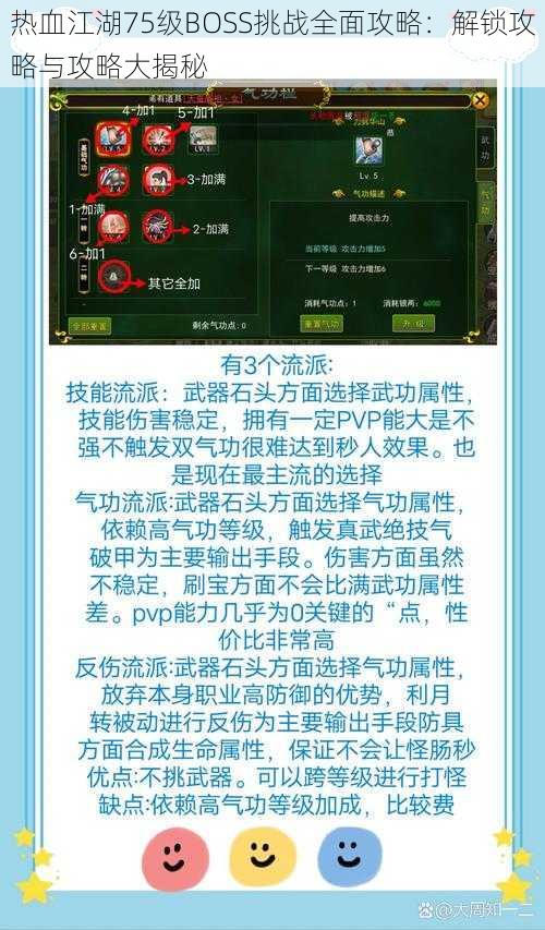 热血江湖75级BOSS挑战全面攻略：解锁攻略与攻略大揭秘