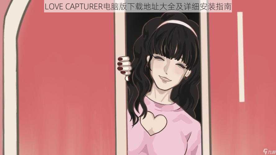 LOVE CAPTURER电脑版下载地址大全及详细安装指南