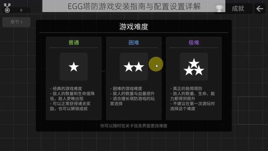 EGG塔防游戏安装指南与配置设置详解