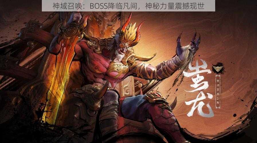 神域召唤：BOSS降临凡间，神秘力量震撼现世