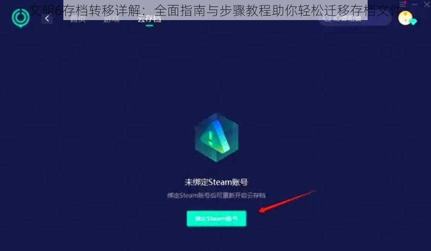 文明6存档转移详解：全面指南与步骤教程助你轻松迁移存档文件