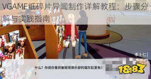 VGAME纸碎片异闻制作详解教程：步骤分解与实践指南