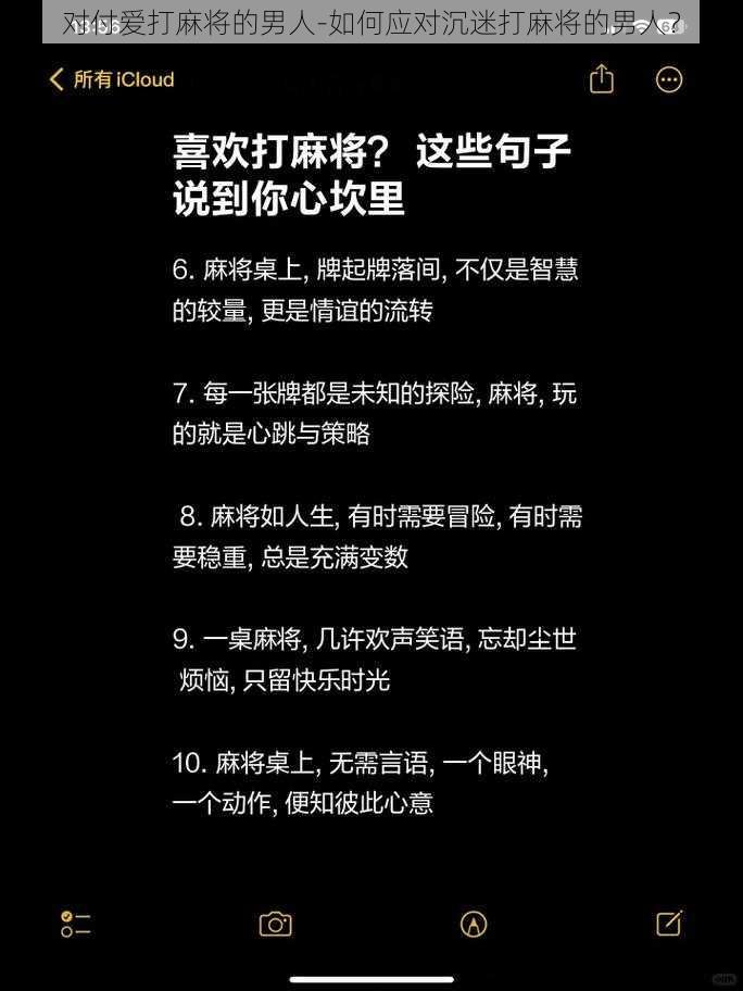 对付爱打麻将的男人-如何应对沉迷打麻将的男人？