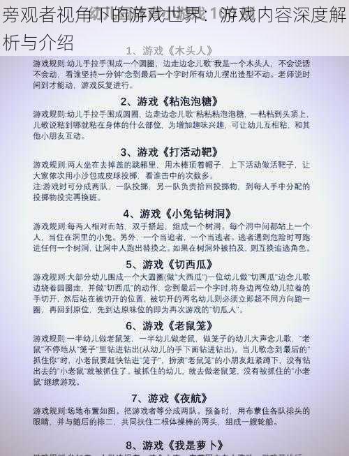 旁观者视角下的游戏世界：游戏内容深度解析与介绍