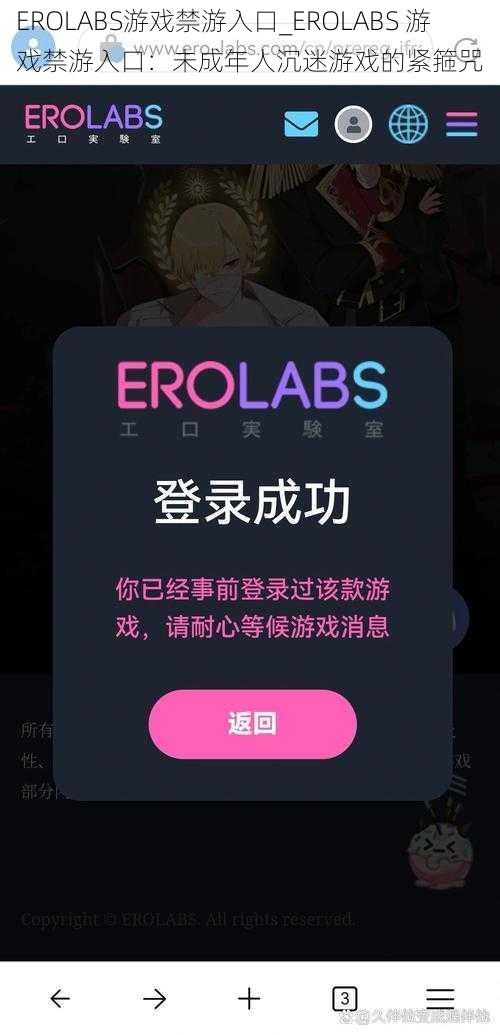 EROLABS游戏禁游入口_EROLABS 游戏禁游入口：未成年人沉迷游戏的紧箍咒