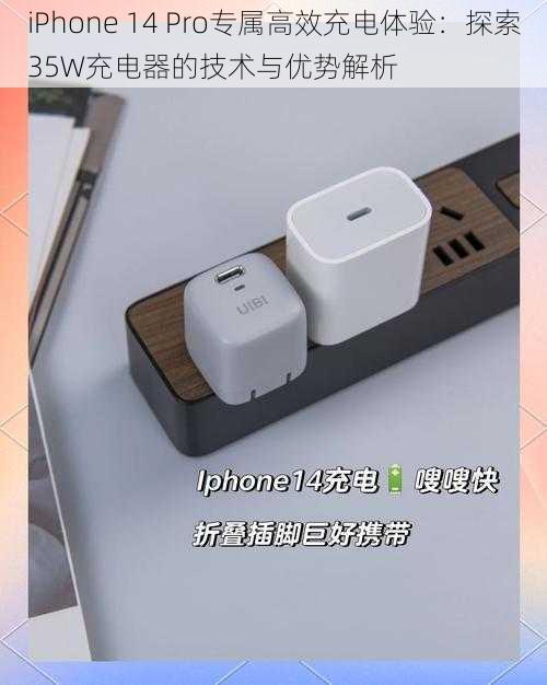 iPhone 14 Pro专属高效充电体验：探索35W充电器的技术与优势解析