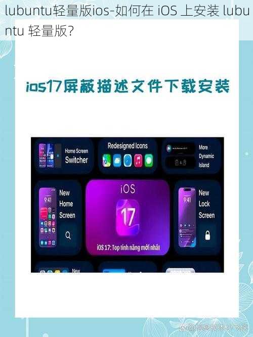 lubuntu轻量版ios-如何在 iOS 上安装 lubuntu 轻量版？