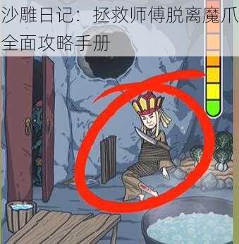 沙雕日记：拯救师傅脱离魔爪全面攻略手册