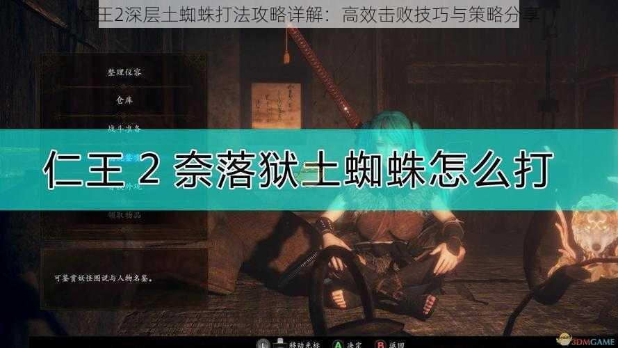 仁王2深层土蜘蛛打法攻略详解：高效击败技巧与策略分享