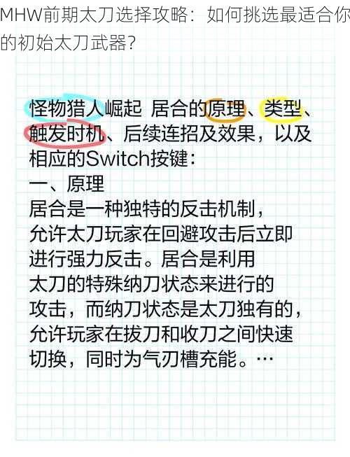 MHW前期太刀选择攻略：如何挑选最适合你的初始太刀武器？