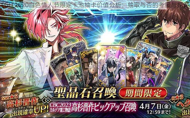 FGO 2020白色情人节限定卡池抽卡价值分析：抽取与否的考量与探讨