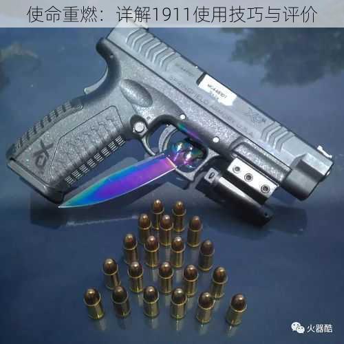 使命重燃：详解1911使用技巧与评价