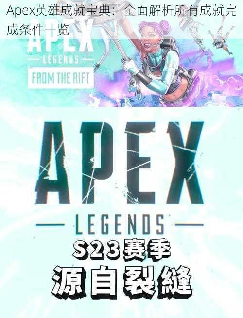 Apex英雄成就宝典：全面解析所有成就完成条件一览