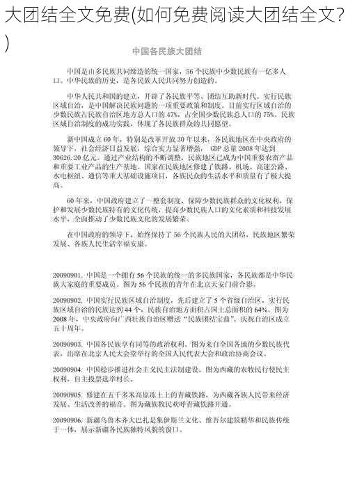 大团结全文免费(如何免费阅读大团结全文？)