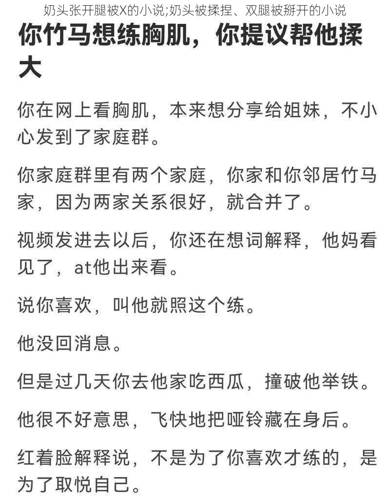 奶头张开腿被X的小说;奶头被揉捏、双腿被掰开的小说