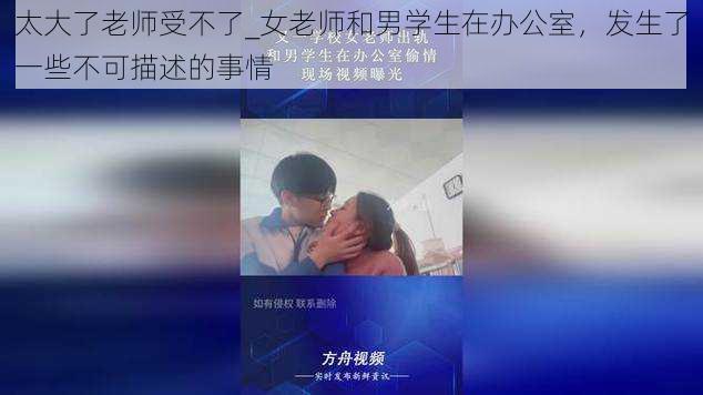 太大了老师受不了_女老师和男学生在办公室，发生了一些不可描述的事情